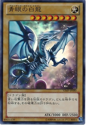 パ6244　遊戯王　青眼の白龍　JMPR VJMP ウルトラ　海馬瀬人 パ6244 遊戯王 青眼の白龍 JMPR VJMP ウルトラ 海馬瀬人 パ6244