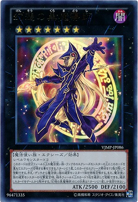 書籍付属カード/VJMP-JP086 幻想の黒魔導師【ウルトラレア】 | 遊戯王