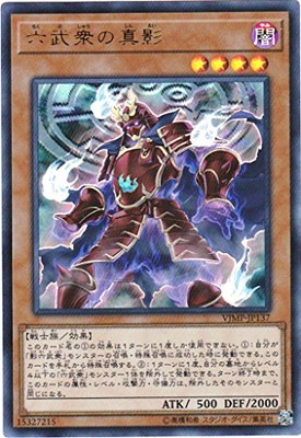 本格構築 六武衆デッキ 六武衆の真影 影六武衆フウマ 真魔六武衆シエン 六武の門 書籍付属カード/VJMP-JP137 六武衆の真影【ウルトラレア