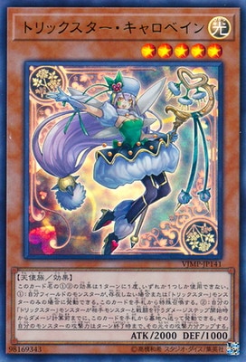 トリックスターキャロベイン