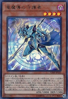 竜魔導の守護者