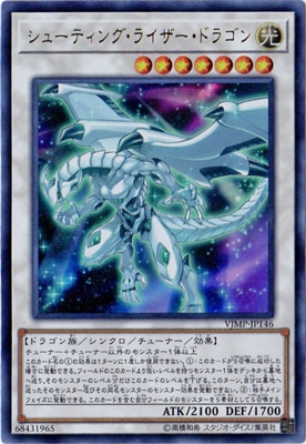 シューティングライザードラゴン