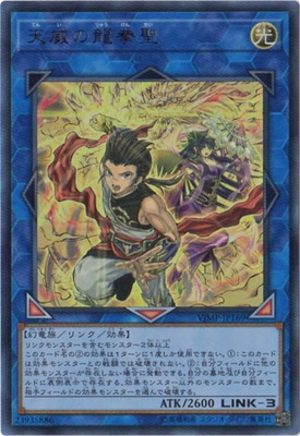 書籍付属カード/VJMP-JP169 天威の龍拳聖【ウルトラレア】 | 遊戯王OCG