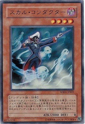 スカル・コンダクター
