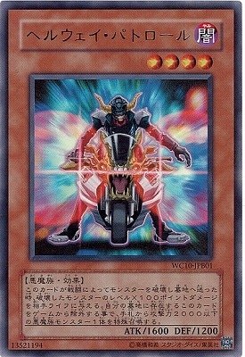 ヘルウェイパトロール