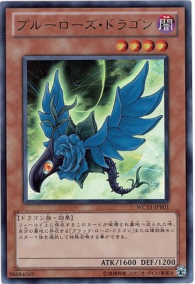ブルーローズドラゴン