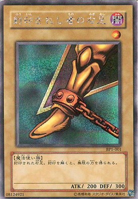 遊戯王 封印されし者の右足 BP1-001 シークレット エラー 商品同梱カード/BP1-001 封印されし者の右足【シークレットレア