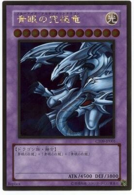 遊戯王 青眼の究極竜　ゴールドレア 商品同梱カード/CT09-JP001 青眼の究極竜【ゴールドレア