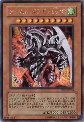 アームド・ドラゴン LV10