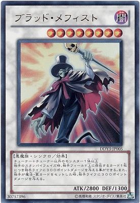商品同梱カード/DDY3-JP005 ブラッド・メフィスト【ウルトラレア