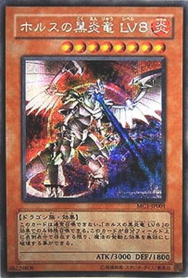 商品同梱カード/MC1-JP001 ホルスの黒炎竜 LV8【シークレット
