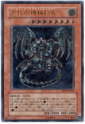 古代の機械巨竜