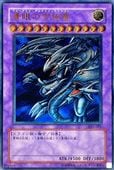 青眼の究極竜