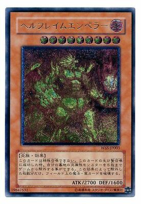 ヘルフレイムエンペラー