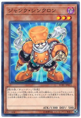 ジャンク・シンクロン