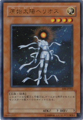 ゲーム付属カード/E06-JP002 原始太陽ヘリオス【ウルトラレア