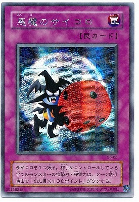 悪魔のサイコロ G5-05 ゲーム付属カード/G5-05 悪魔のサイコロ【ウルトラレア