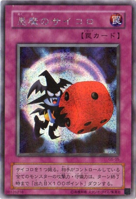 ゲーム付属カード/G5-05 悪魔のサイコロ【シークレットレア