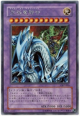 究極竜騎士 ウルトラ マスターオブドラゴンナイト GB7-003 限定 ゲーム付属カード/GB7-003 究極竜騎士【シークレットレア