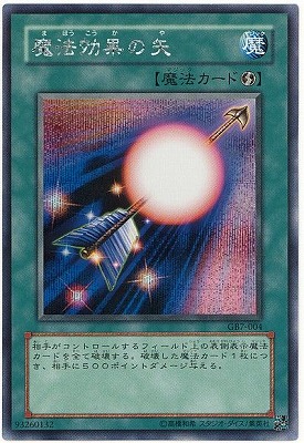 ゲーム付属カード/GB7-004 魔法効果の矢【ウルトラレア】 | 遊戯王OCG
