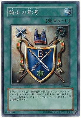 遊戯王　騎士の称号 シークレット　GB8-002 ゲーム付属カード/GB8-002 騎士の称号【シークレットレア】 | 遊戯王