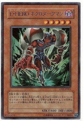 E・HERO ネクロダークマン