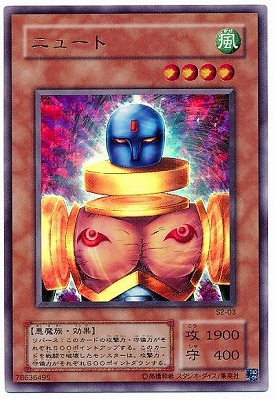 ゲーム付属カード/S2-03 ニュート【シークレットレア】 | 遊戯王