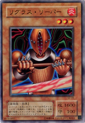 No.844 遊戯王 美品 リグラスリーパー ウルトラレア S2-05 ゲーム付属カード/S2-05 リグラス・リーパー【ウルトラレア】 | 遊戯王