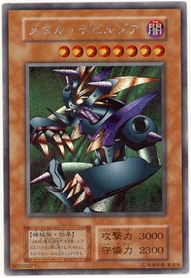 遊戯王DMゲーム限定封入カードメタル・デビルゾアsecシク(シークレットレア美品 ゲーム付属カード/メタル・デビルゾア【シークレットレア