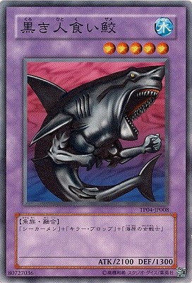 トーナメントパック/TP04-JP008 黒き人食い鮫 | 遊戯王OCG,【OCG】限定