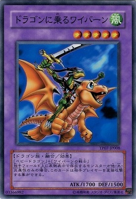 トーナメントパック Tp07 Jp008 ドラゴンに乗るワイバーン 遊戯王ocg Ocg 限定パック トーナメントパック Tp トーナメントパック08 Vol 3 Tp07 遊戯王専門店フルアヘッド