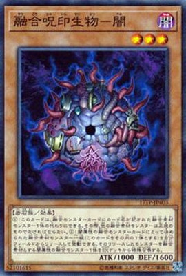 トーナメントパック/17TP-JP403 融合呪印生物－闇 | 遊戯王OCG,【OCG