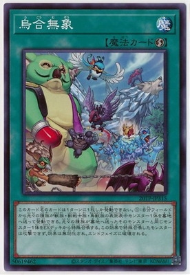 トーナメントパック/20TP-JP315 烏合無象 | 遊戯王OCG,【OCG】限定