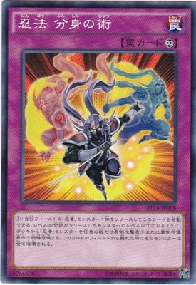 アドバンスド・トーナメントパック/AT14-JP008 忍法 分身の術 | 遊戯王