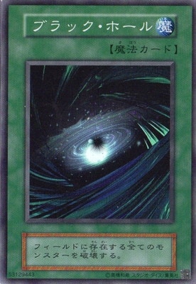 遊戯王 ブラック・ホール 第1期 第1弾 スーパーレア 第1期/1弾/ブラック・ホール【スーパーレア】【復刻版】 | 遊戯王OCG