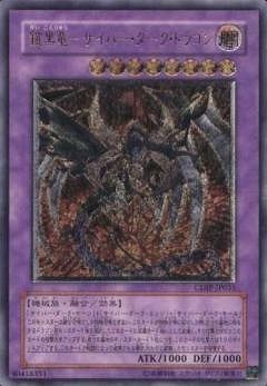 キズ格安】第5期/2弾/CDIP-JP035 鎧黒竜－サイバー・ダーク・ドラゴン