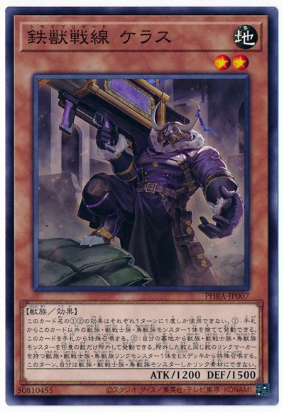 第11期/02弾/PHRA-JP007 鉄獣戦線 ケラス | 遊戯王OCG,【OCG