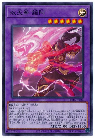 第11期/02弾/PHRA-JP032 双天拳 鎧阿 | 遊戯王OCG,【OCG