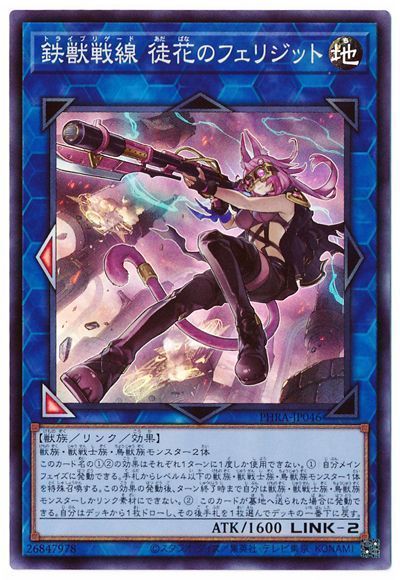 遊戯王 PHRA-JP046PSE  鉄獣戦線徒花のフェリジット PSE