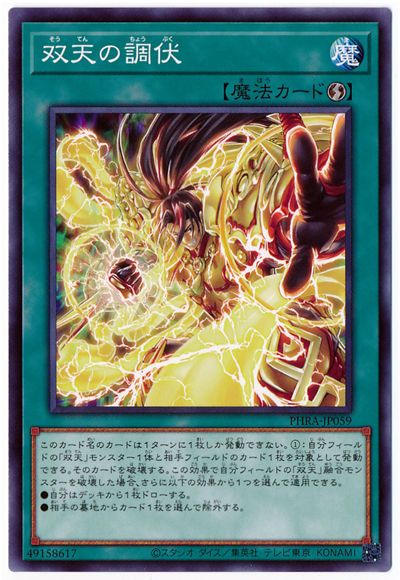 【推定5000枚】遊戯王OCG トレーディングカード 引退品 第11期/02弾/PHRA-JP059 双天の調伏 | 遊戯王OCG,【OCG