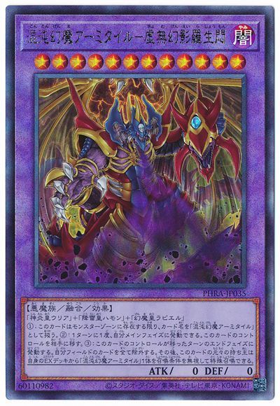 第11期/02弾/PHRA-JP035 混沌幻魔アーミタイル－虚無幻影羅生悶