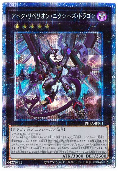 アークリベリオンエクシーズドラゴン