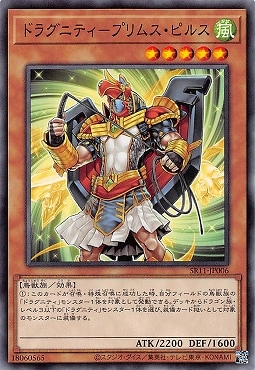 第11期/SR11-JP006 ドラグニティ－プリムス・ピルス | 遊戯王OCG,【OCG