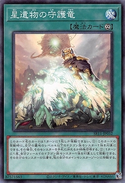 第11期/SR11-JP032 星遺物の守護竜 | 遊戯王OCG,【OCG】構築済みデッキ