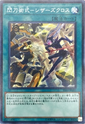 未開封　閃刀術式　シザーズクロス　シークレット　ycsj 未開封)閃刀術式シザーズクロス【シークレット】{20YJ-JPN01
