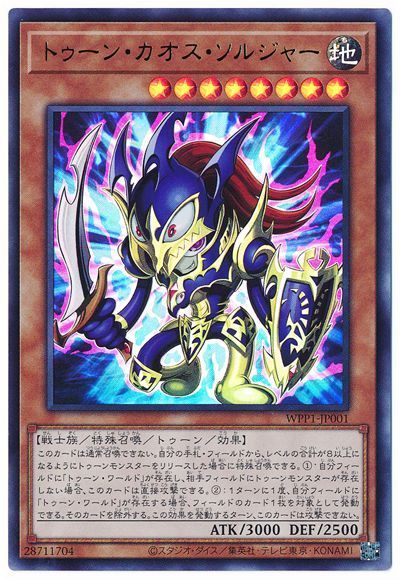 トゥーン・カオス・ソルジャー