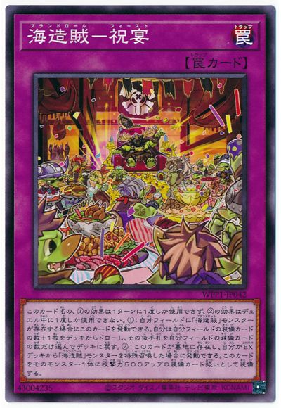 第11期/WPP1-JP042 海造賊－祝宴 | 遊戯王OCG,【OCG】その他パック