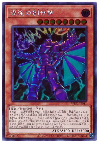 第11期/WPP1-JP011 混沌の創世神【シークレットレア】 | 遊戯王OCG