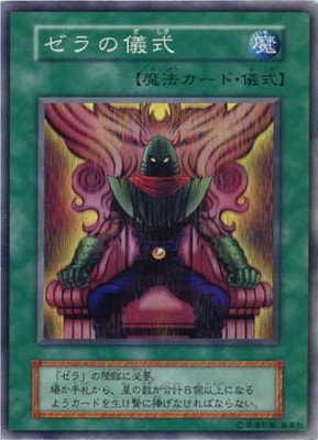 【確認用】 ゼラの儀式 ゼラの儀式【スーパーレア】 | 遊戯王OCG,【OCG】限定パック | 遊戯王