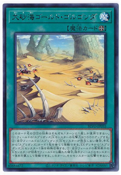 大砂海ゴールドゴルゴンダ
